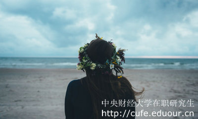 中央財(cái)經(jīng)大學(xué)在職研究生怎么考？