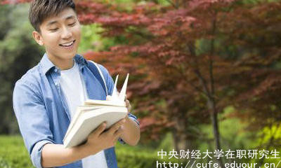 中財在職研究生申碩流程有哪些？