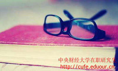 中央財經(jīng)大學(xué)在職研究生證書好考嗎？