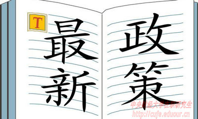 2018年中央財(cái)經(jīng)大學(xué)在職研究生招生有哪些新規(guī)定？