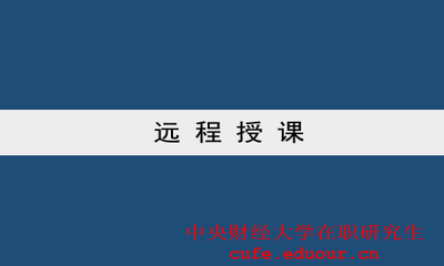 中央財經(jīng)大學(xué)雙證一月專碩可以遠(yuǎn)程授課嗎？