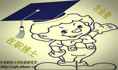 中央財(cái)經(jīng)大學(xué)在職博士含金量高嗎？