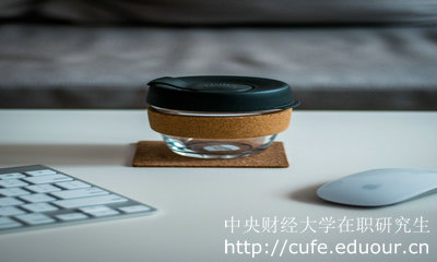 中央財經(jīng)大學在職研究生報考的人多嗎？